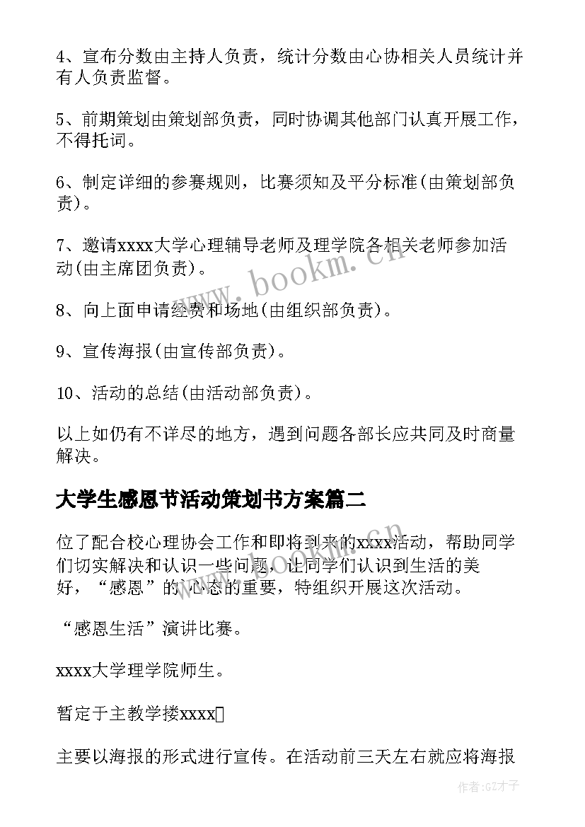 最新大学生感恩节活动策划书方案 大学生感恩节活动策划方案(通用9篇)