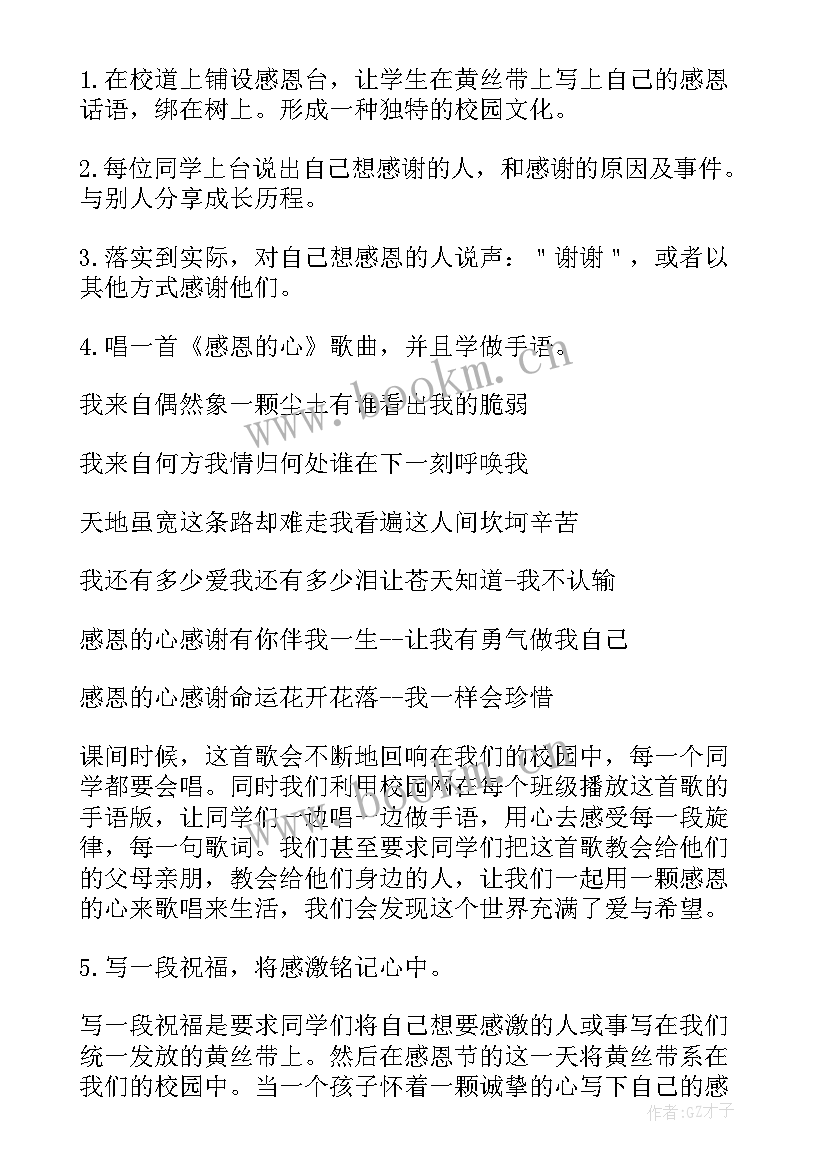 最新大学生感恩节活动策划书方案 大学生感恩节活动策划方案(通用9篇)