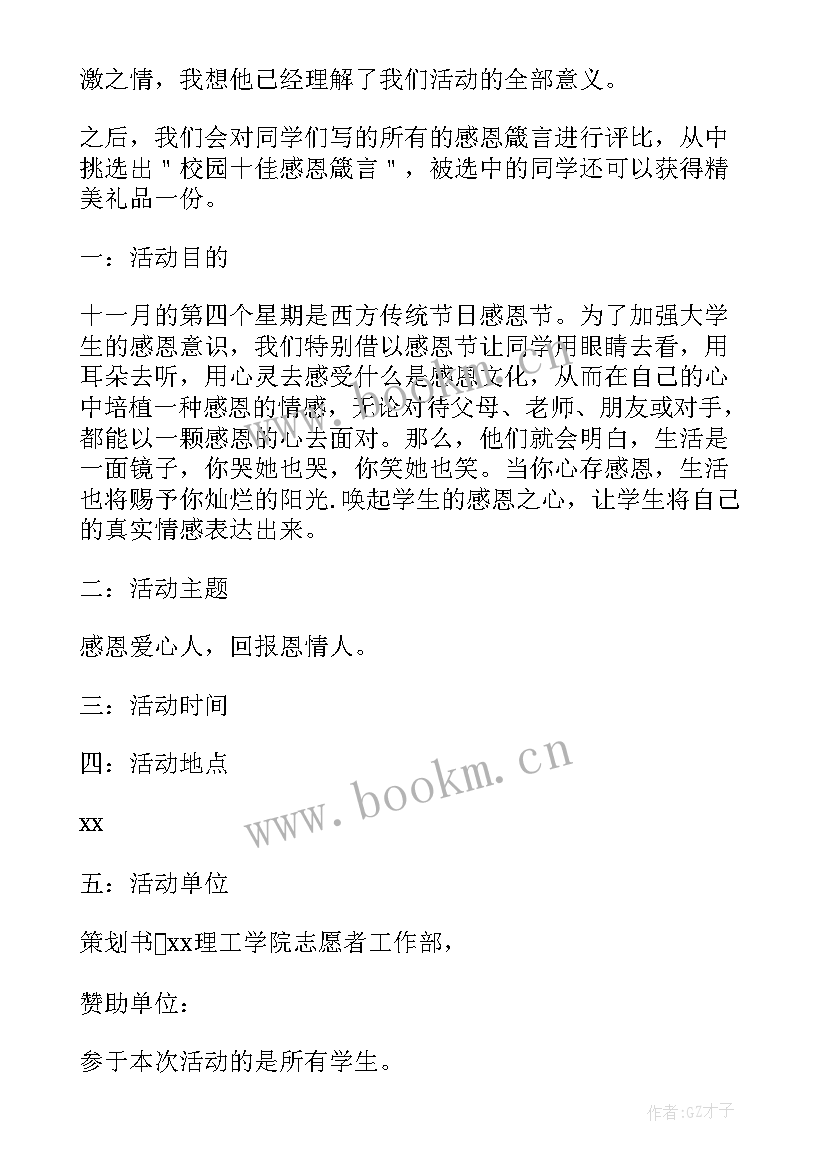 最新大学生感恩节活动策划书方案 大学生感恩节活动策划方案(通用9篇)