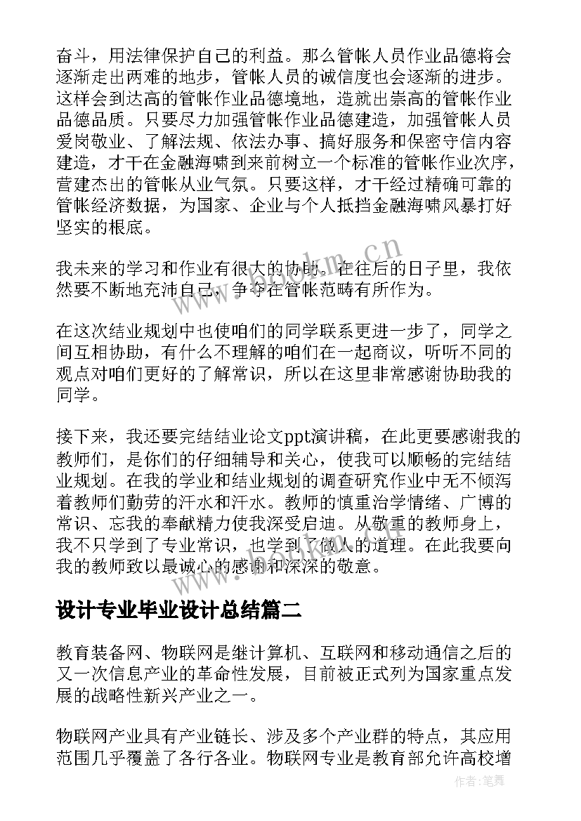 最新设计专业毕业设计总结 会计专业毕业设计总结(优质5篇)