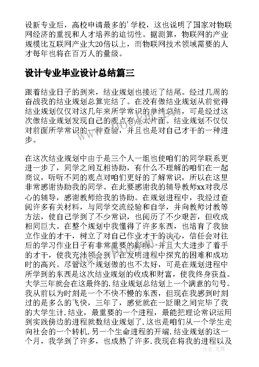 最新设计专业毕业设计总结 会计专业毕业设计总结(优质5篇)