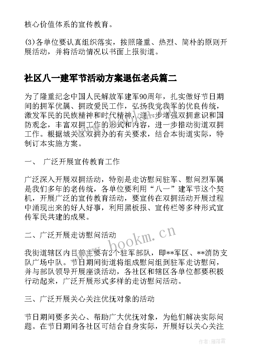 社区八一建军节活动方案退伍老兵(实用5篇)