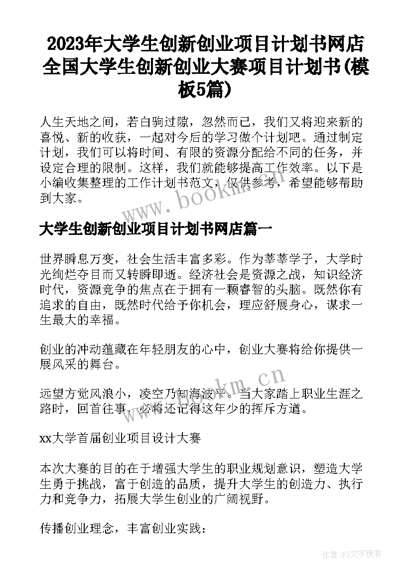 2023年大学生创新创业项目计划书网店 全国大学生创新创业大赛项目计划书(模板5篇)