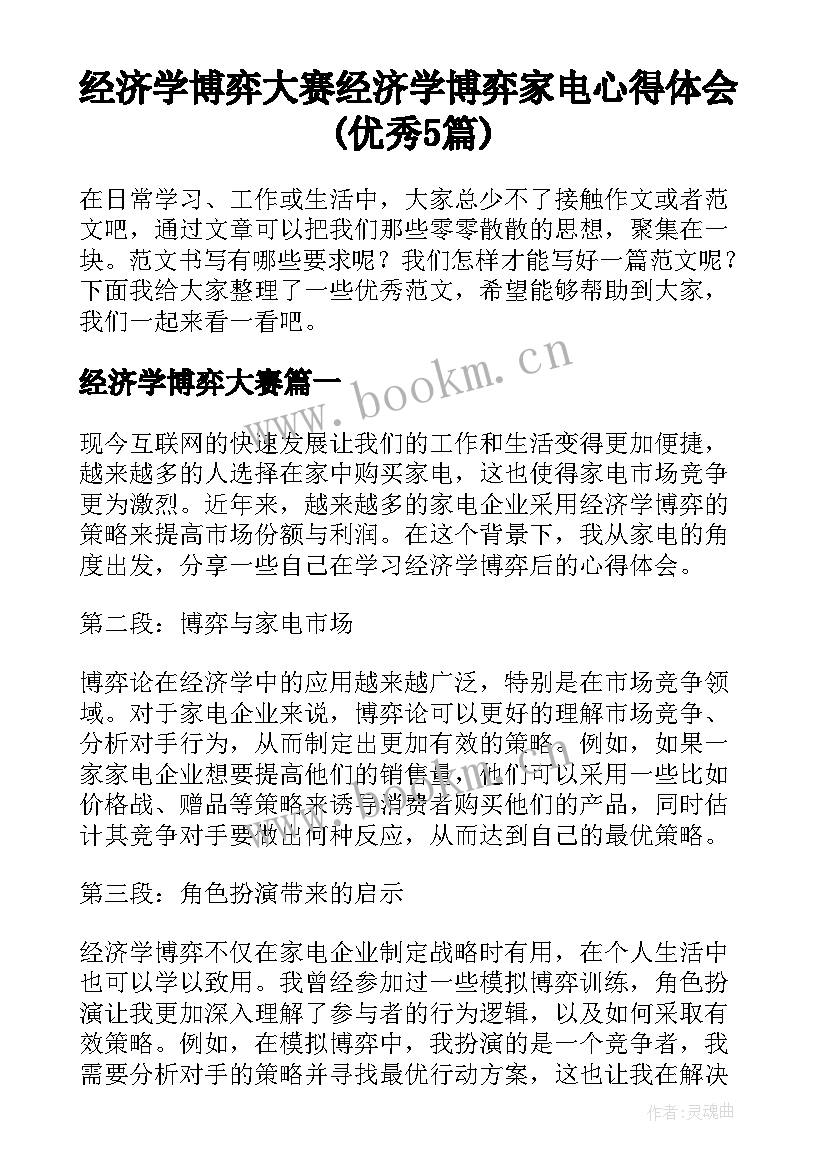 经济学博弈大赛 经济学博弈家电心得体会(优秀5篇)