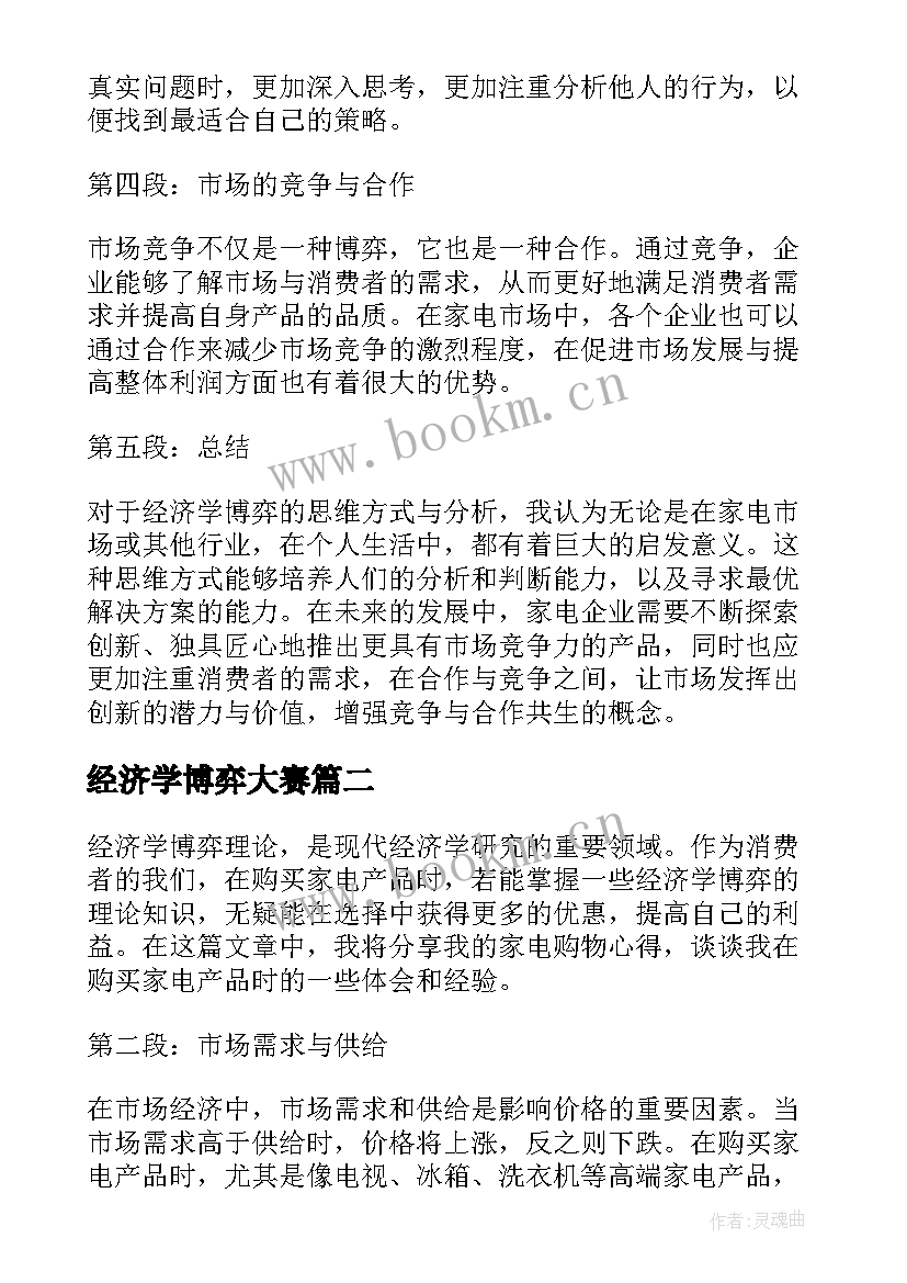 经济学博弈大赛 经济学博弈家电心得体会(优秀5篇)