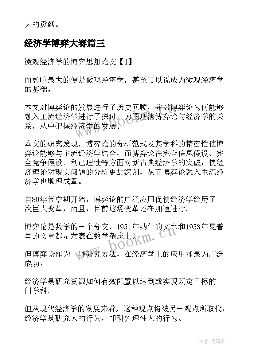 经济学博弈大赛 经济学博弈家电心得体会(优秀5篇)