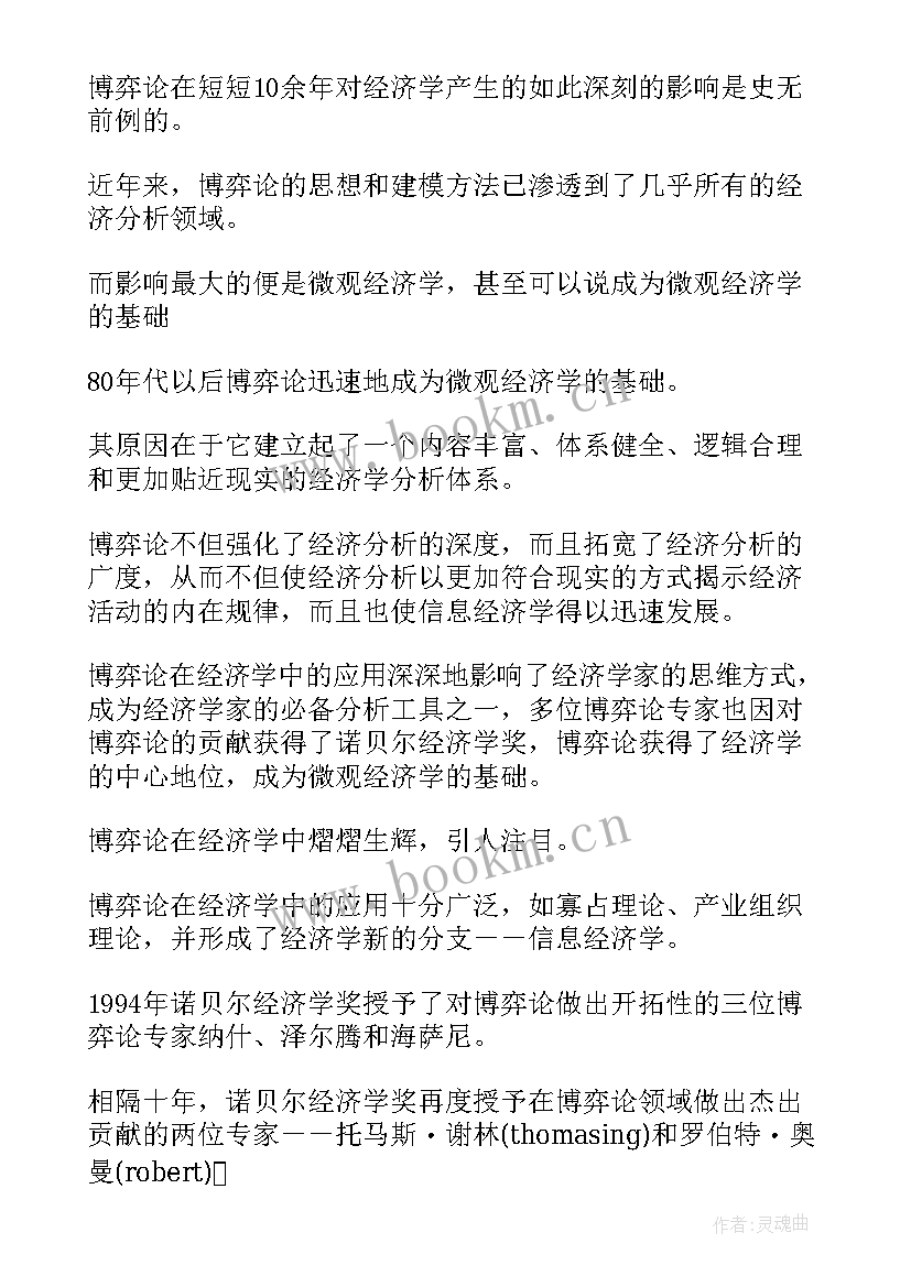 经济学博弈大赛 经济学博弈家电心得体会(优秀5篇)