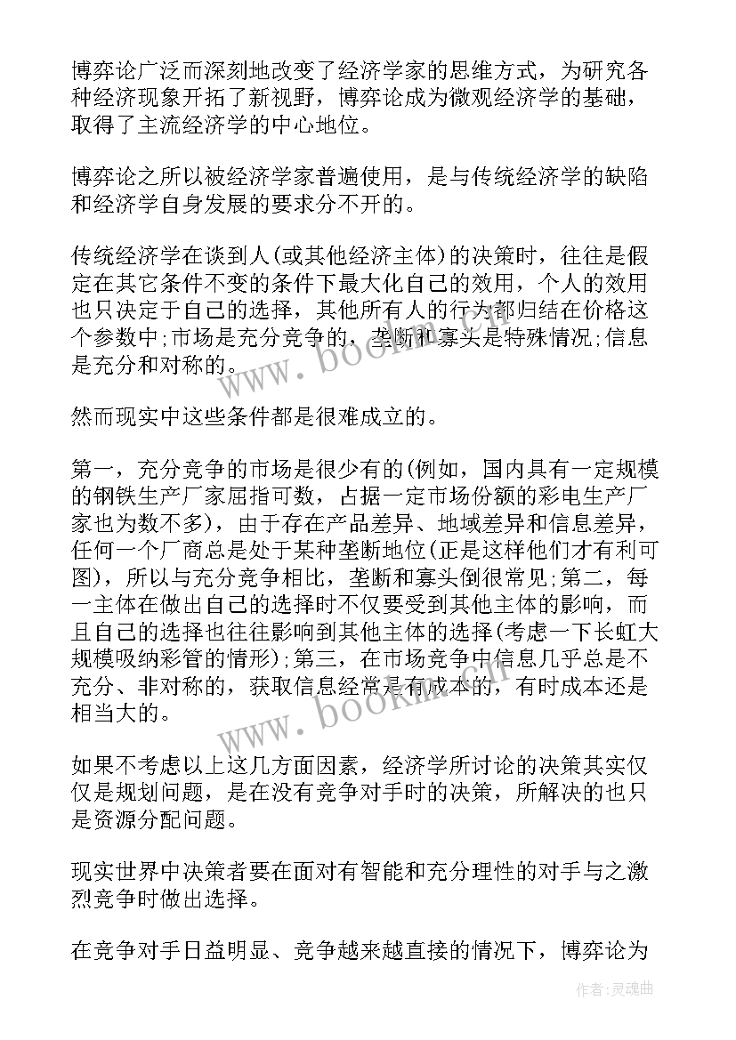 经济学博弈大赛 经济学博弈家电心得体会(优秀5篇)