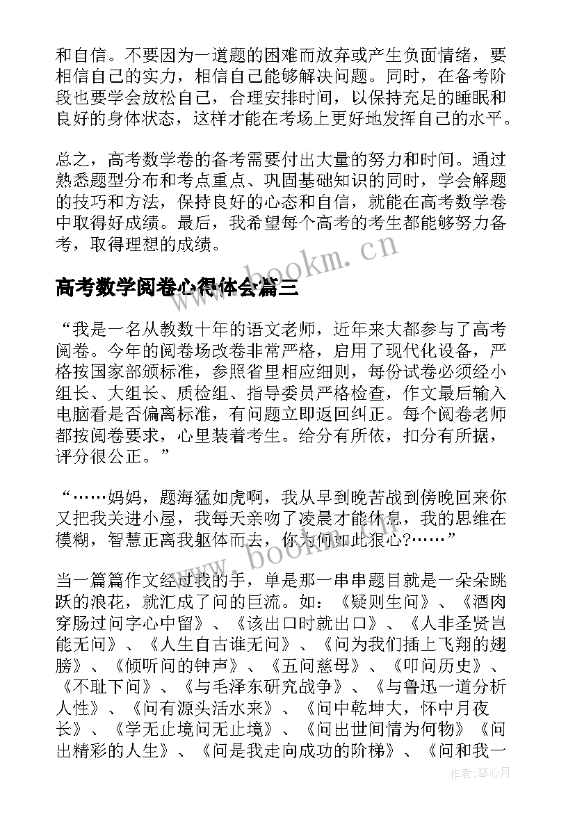 高考数学阅卷心得体会 高考数学评卷心得体会(模板5篇)