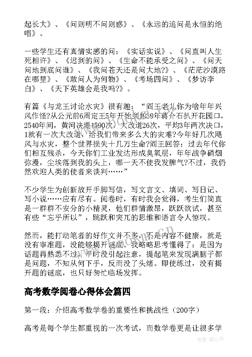 高考数学阅卷心得体会 高考数学评卷心得体会(模板5篇)