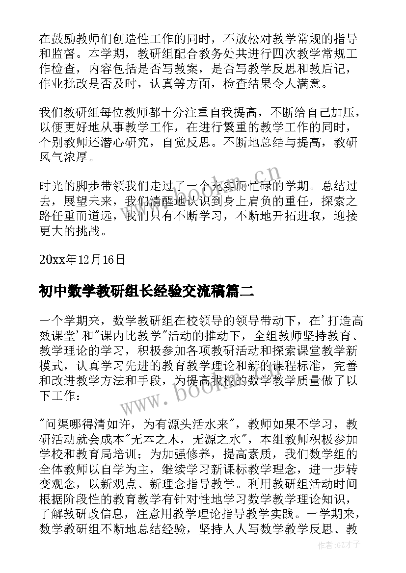 2023年初中数学教研组长经验交流稿 初中数学教研组工作总结(模板7篇)