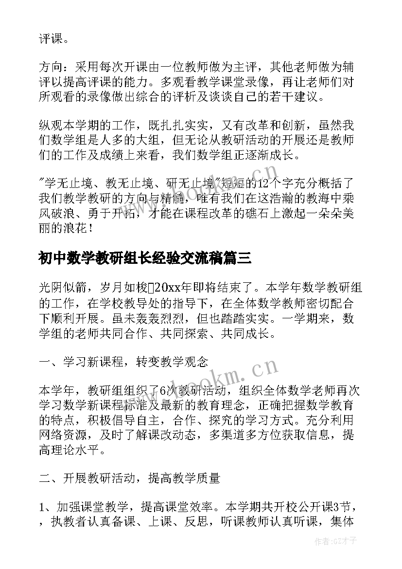 2023年初中数学教研组长经验交流稿 初中数学教研组工作总结(模板7篇)