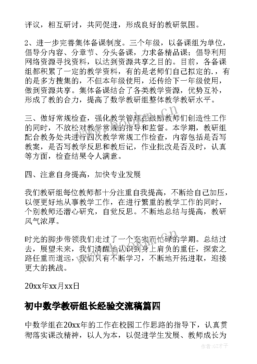 2023年初中数学教研组长经验交流稿 初中数学教研组工作总结(模板7篇)