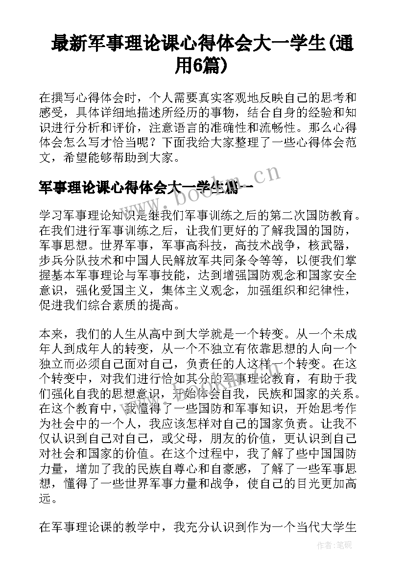 最新军事理论课心得体会大一学生(通用6篇)