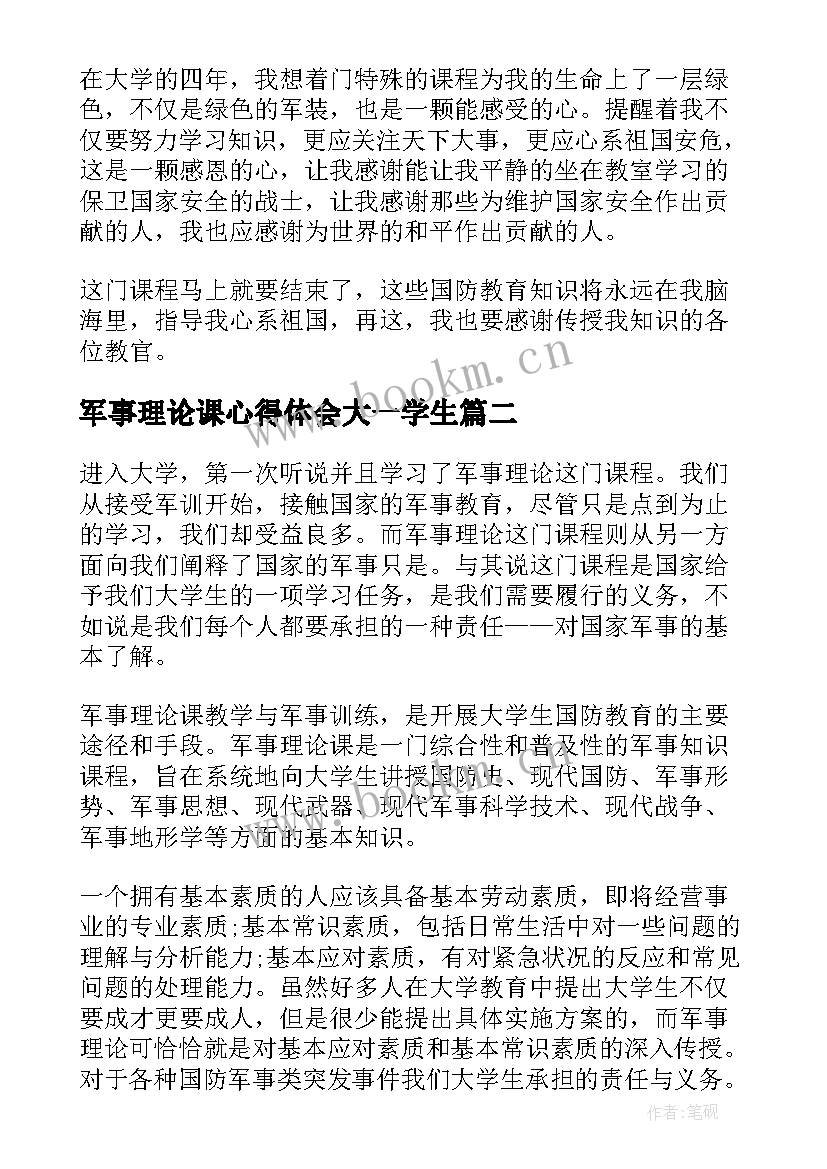 最新军事理论课心得体会大一学生(通用6篇)