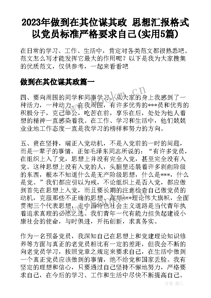 2023年做到在其位谋其政 思想汇报格式以党员标准严格要求自己(实用5篇)