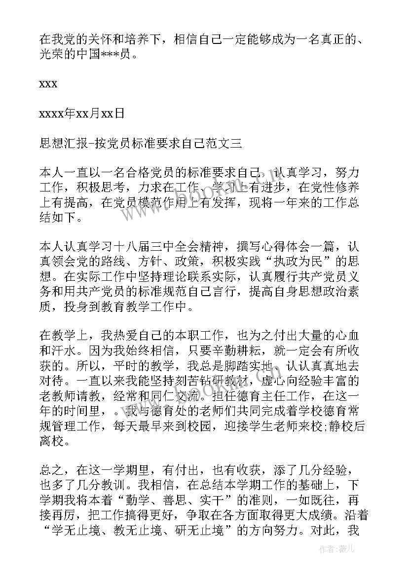 2023年做到在其位谋其政 思想汇报格式以党员标准严格要求自己(实用5篇)