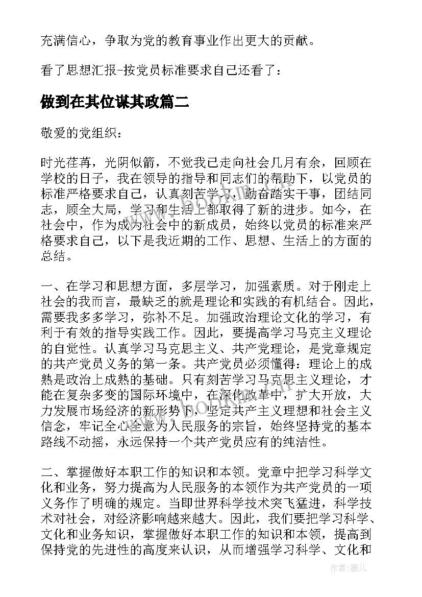 2023年做到在其位谋其政 思想汇报格式以党员标准严格要求自己(实用5篇)