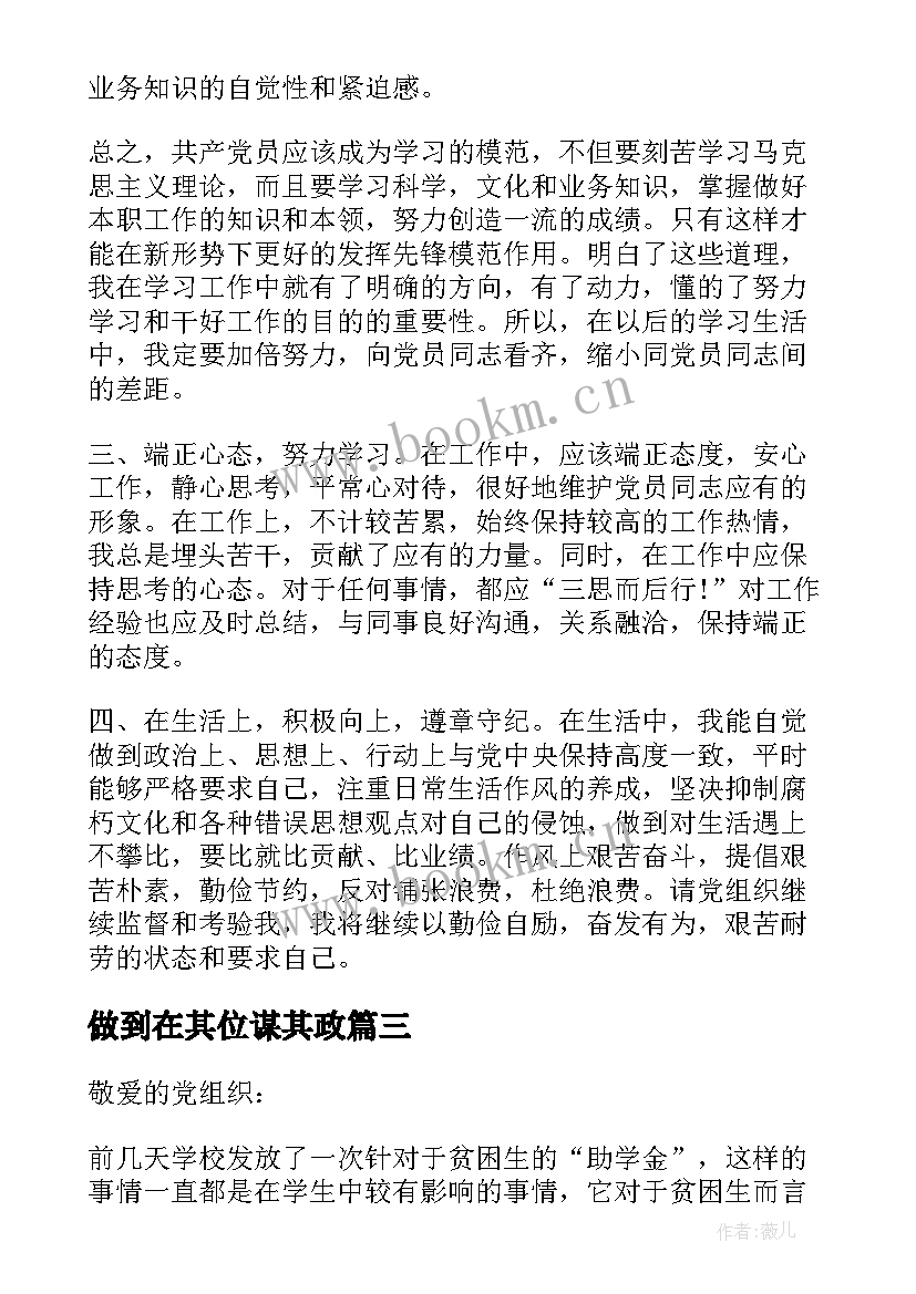 2023年做到在其位谋其政 思想汇报格式以党员标准严格要求自己(实用5篇)