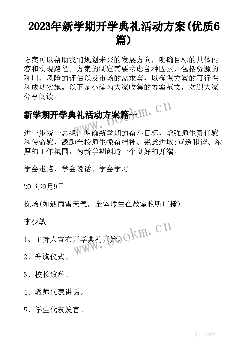 2023年新学期开学典礼活动方案(优质6篇)