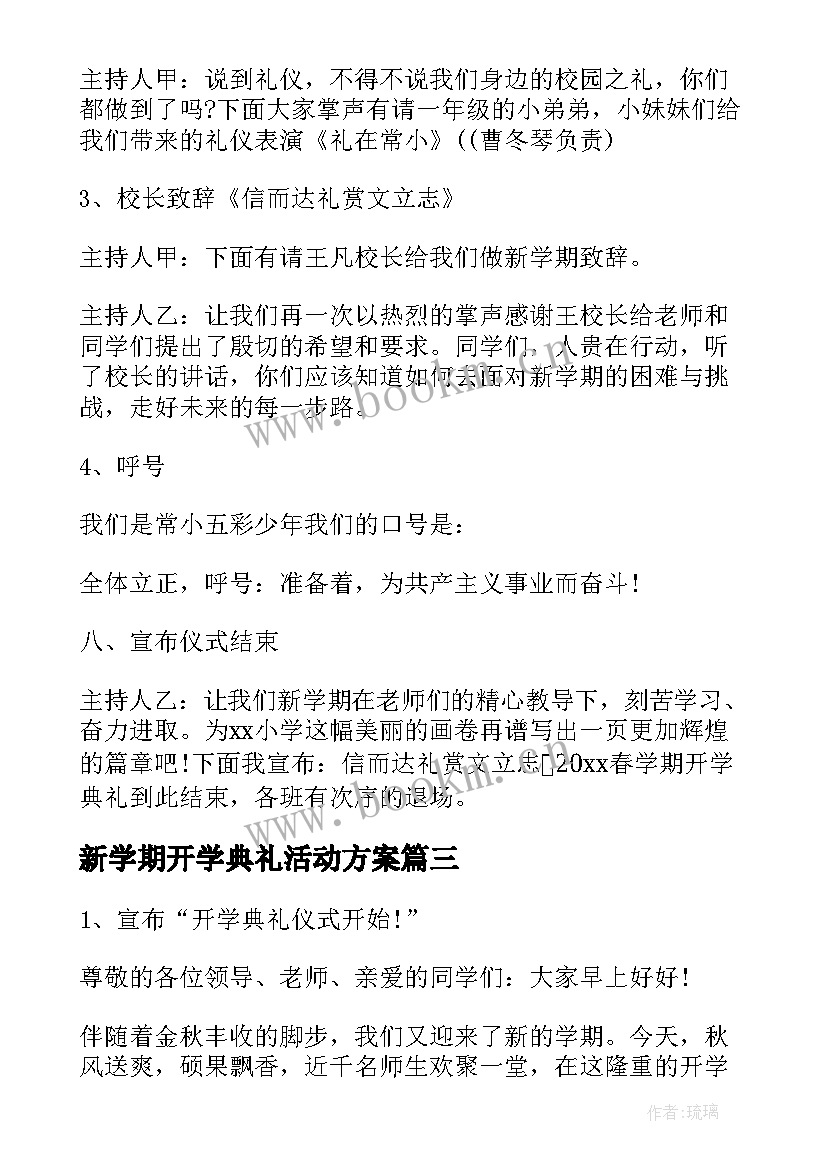 2023年新学期开学典礼活动方案(优质6篇)