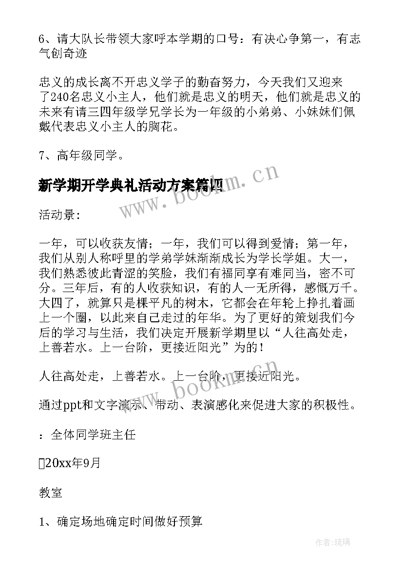 2023年新学期开学典礼活动方案(优质6篇)