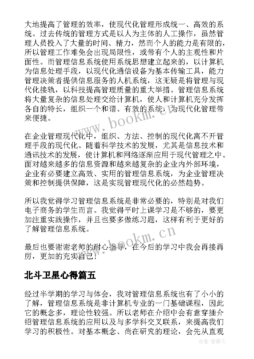 最新北斗卫星心得 周围神经系统学习心得体会(优质9篇)