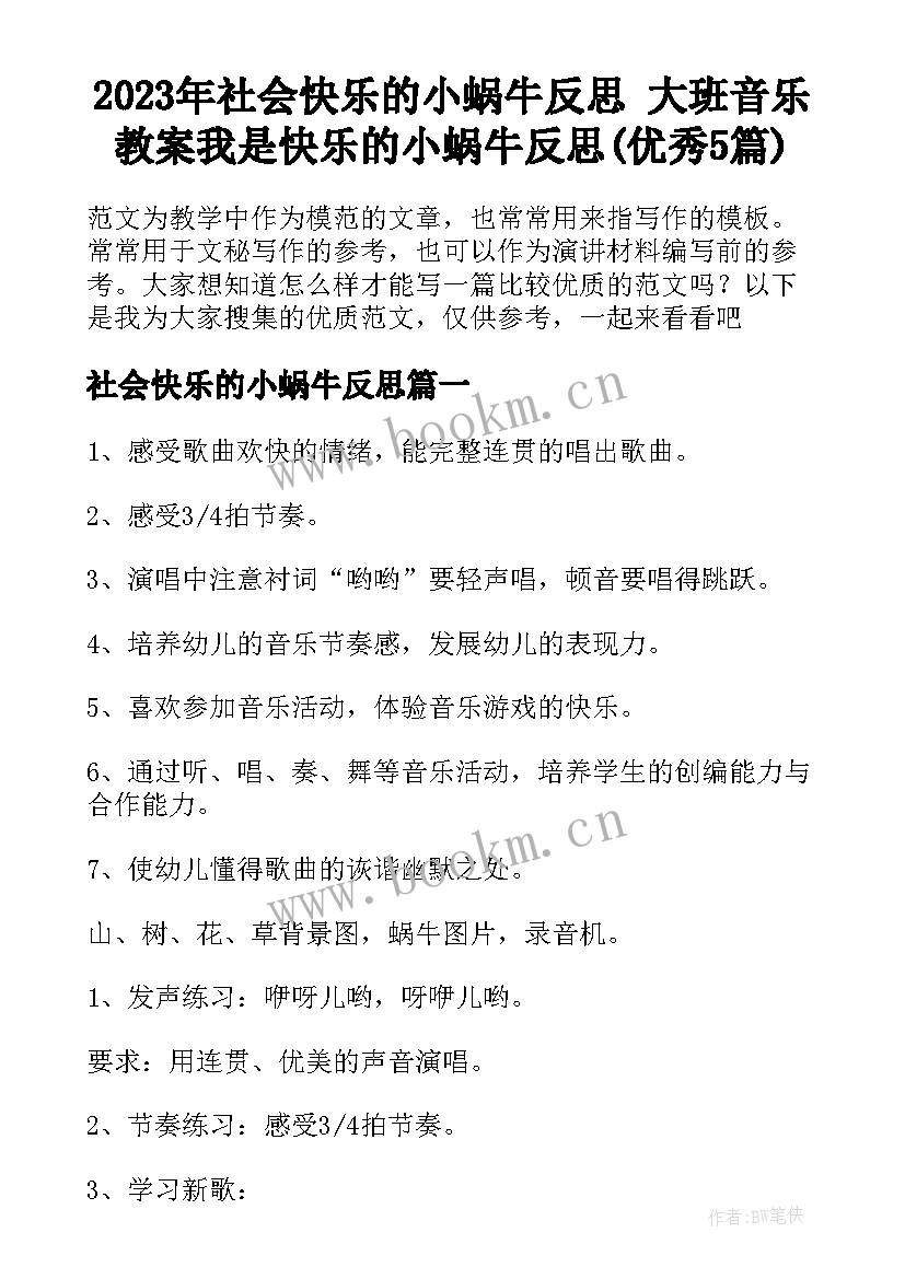 2023年社会快乐的小蜗牛反思 大班音乐教案我是快乐的小蜗牛反思(优秀5篇)