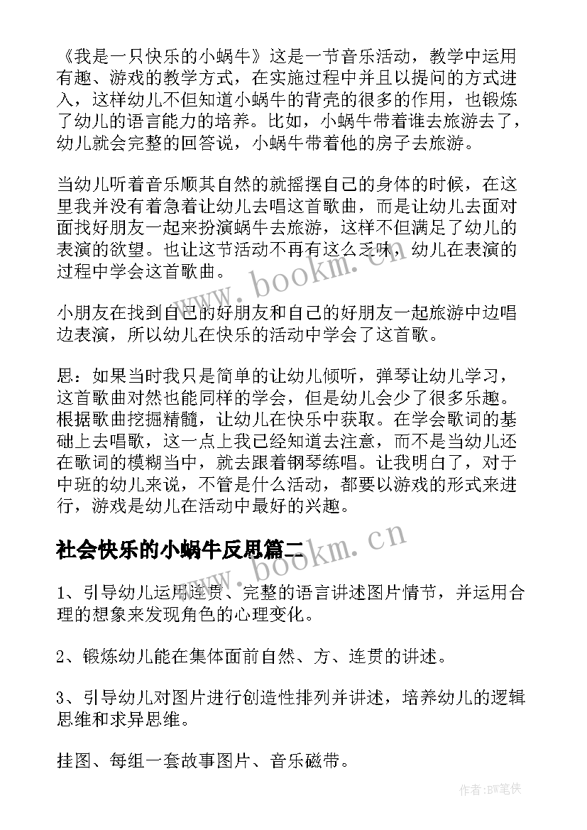 2023年社会快乐的小蜗牛反思 大班音乐教案我是快乐的小蜗牛反思(优秀5篇)