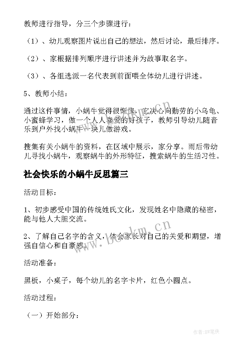 2023年社会快乐的小蜗牛反思 大班音乐教案我是快乐的小蜗牛反思(优秀5篇)