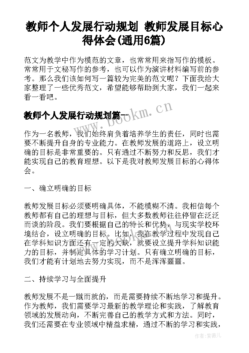 教师个人发展行动规划 教师发展目标心得体会(通用6篇)