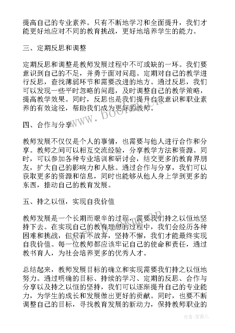 教师个人发展行动规划 教师发展目标心得体会(通用6篇)