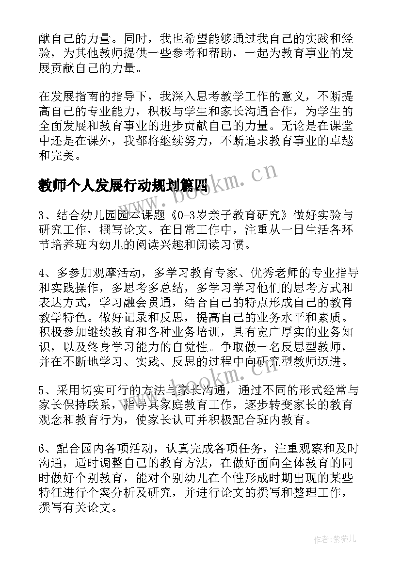 教师个人发展行动规划 教师发展目标心得体会(通用6篇)