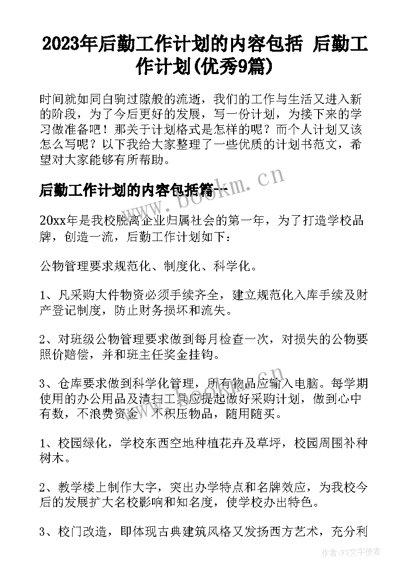 2023年后勤工作计划的内容包括 后勤工作计划(优秀9篇)