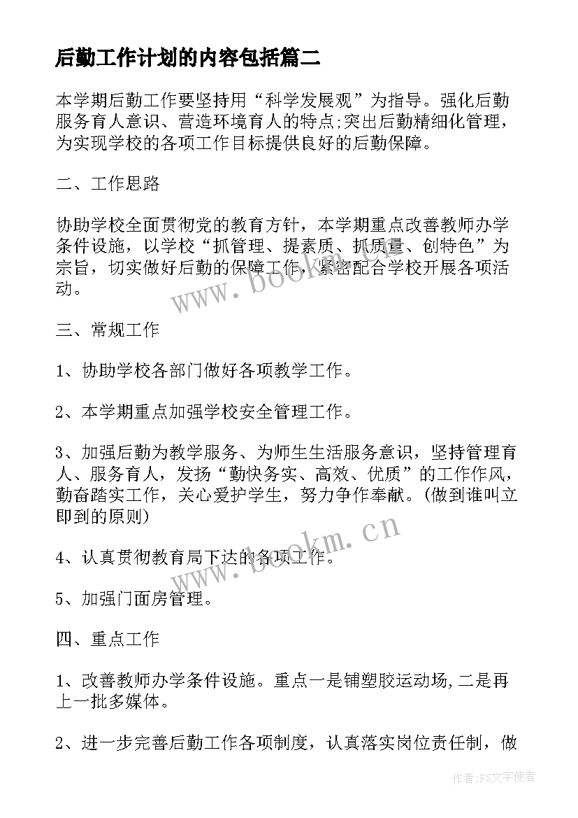 2023年后勤工作计划的内容包括 后勤工作计划(优秀9篇)