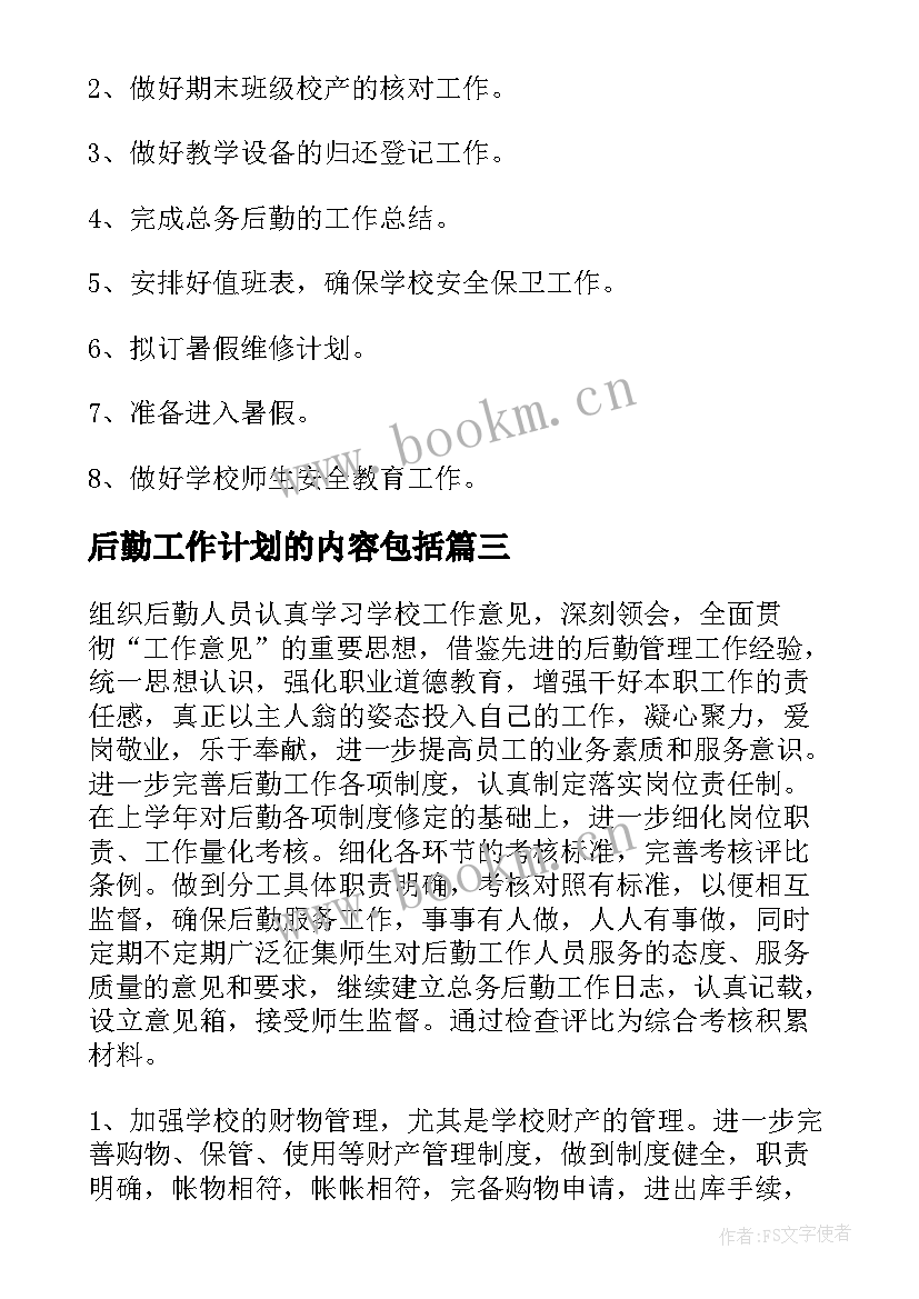 2023年后勤工作计划的内容包括 后勤工作计划(优秀9篇)