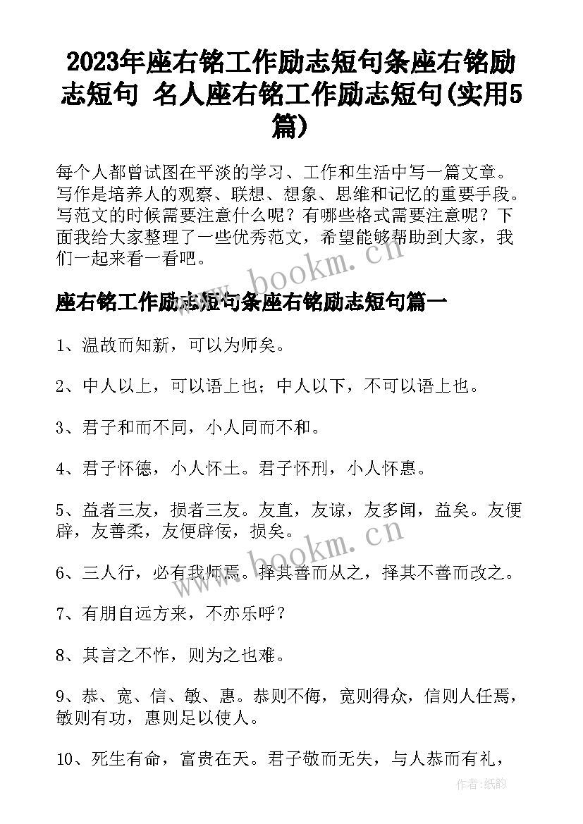 2023年座右铭工作励志短句条座右铭励志短句 名人座右铭工作励志短句(实用5篇)