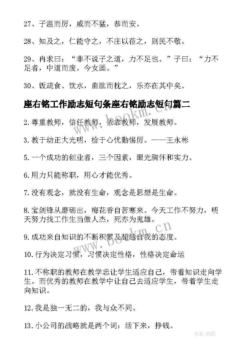 2023年座右铭工作励志短句条座右铭励志短句 名人座右铭工作励志短句(实用5篇)