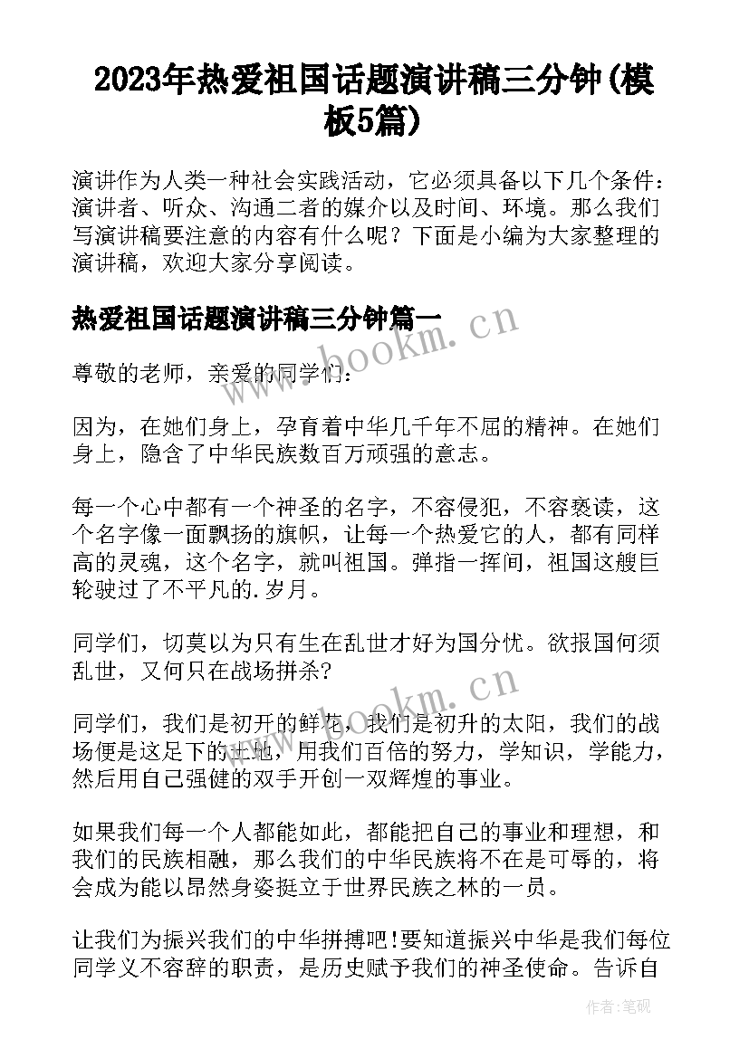 2023年热爱祖国话题演讲稿三分钟(模板5篇)