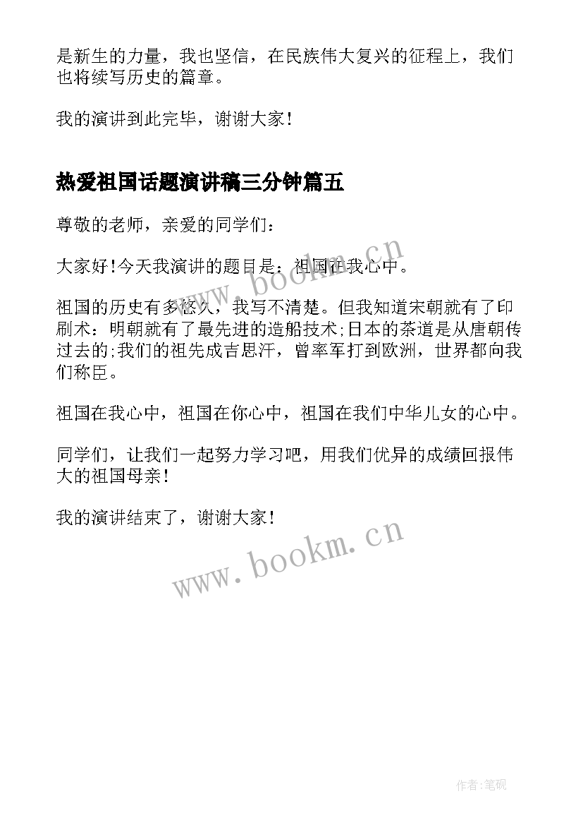 2023年热爱祖国话题演讲稿三分钟(模板5篇)