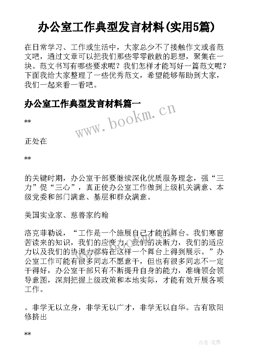 办公室工作典型发言材料(实用5篇)