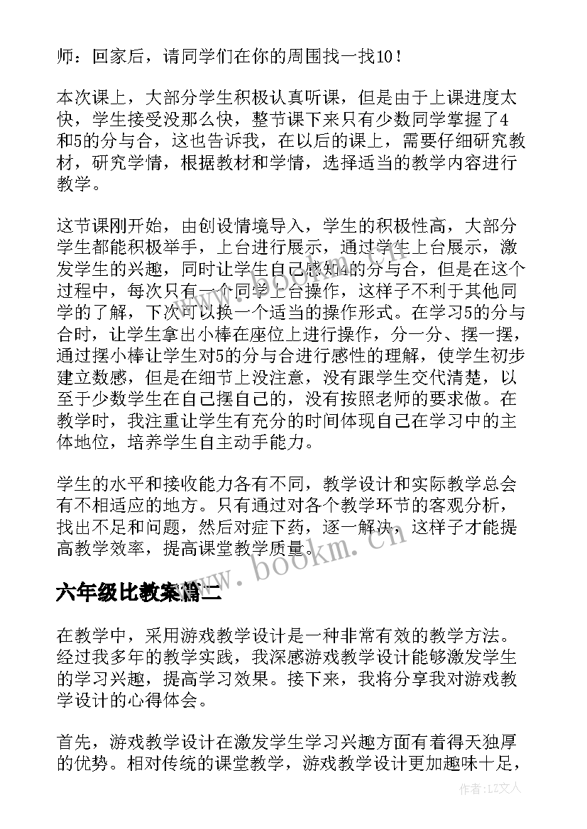 2023年六年级比教案(优秀8篇)