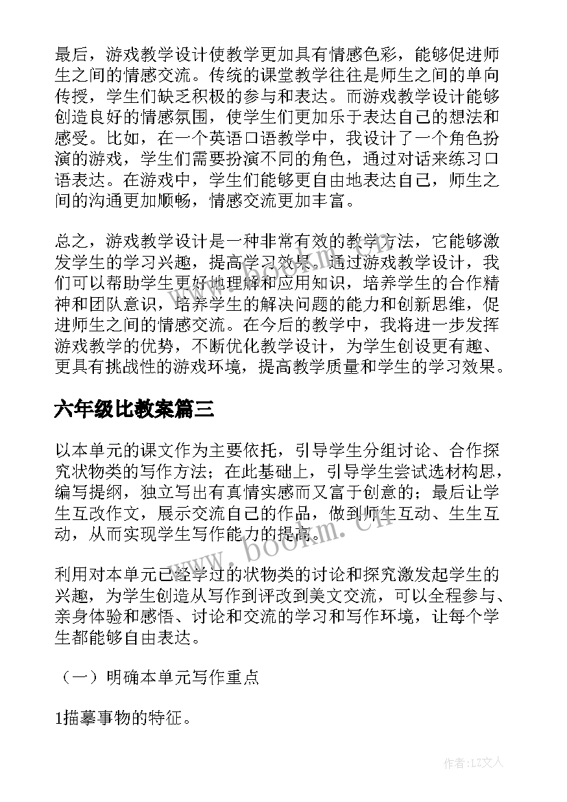 2023年六年级比教案(优秀8篇)