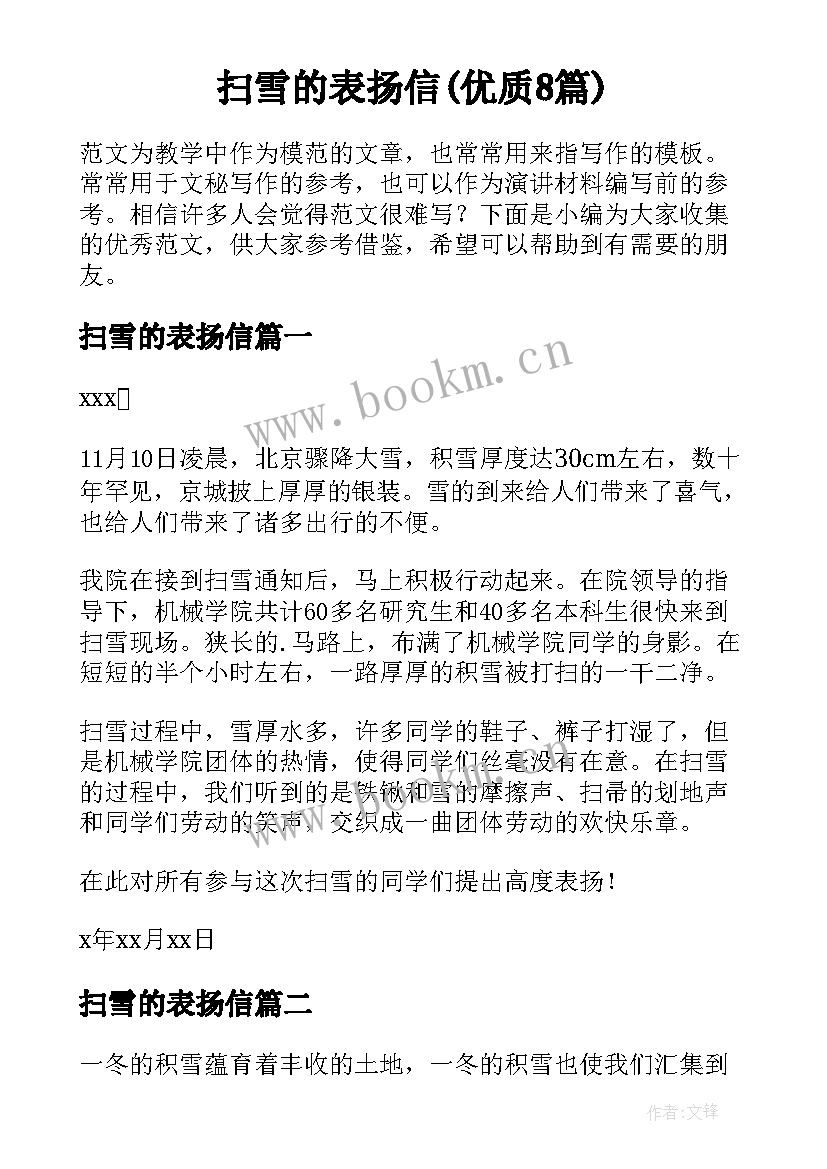 扫雪的表扬信(优质8篇)