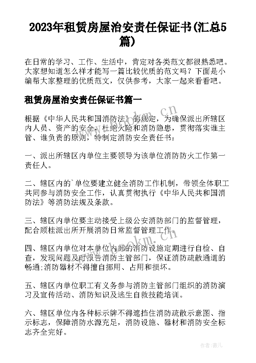 2023年租赁房屋治安责任保证书(汇总5篇)