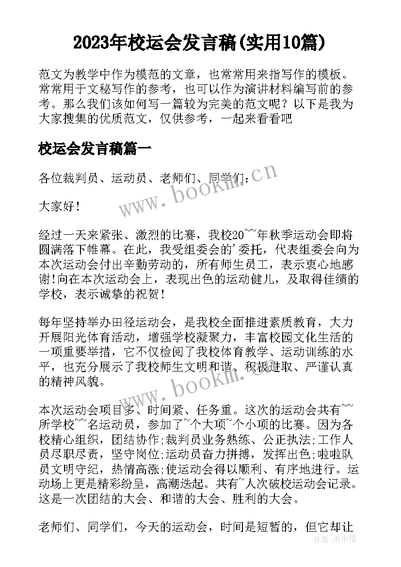 2023年校运会发言稿(实用10篇)