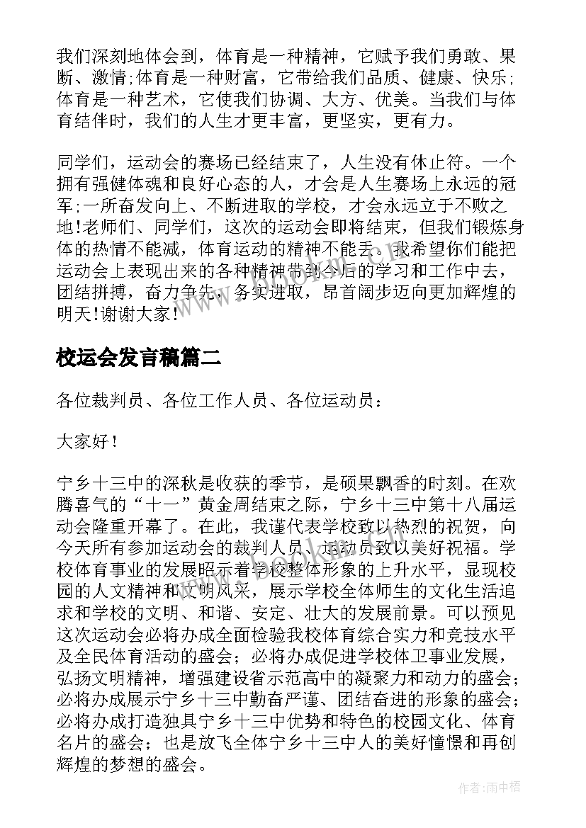 2023年校运会发言稿(实用10篇)