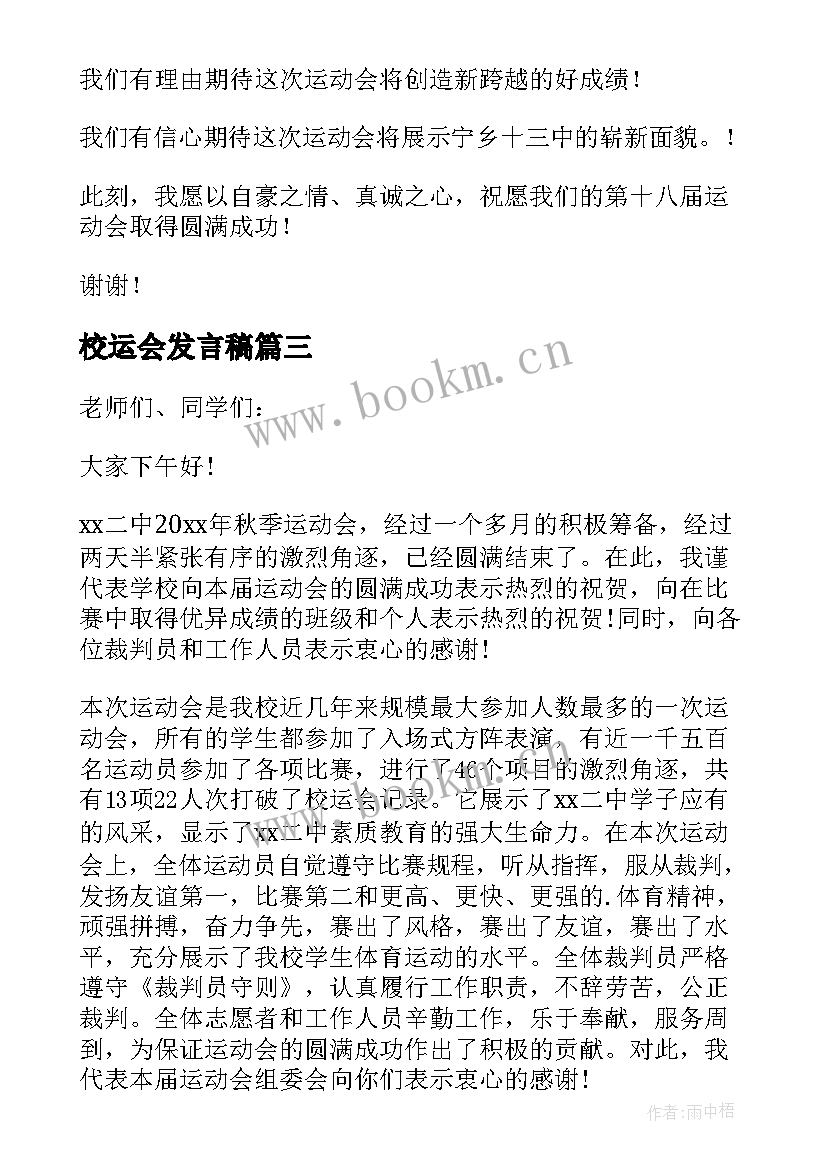 2023年校运会发言稿(实用10篇)