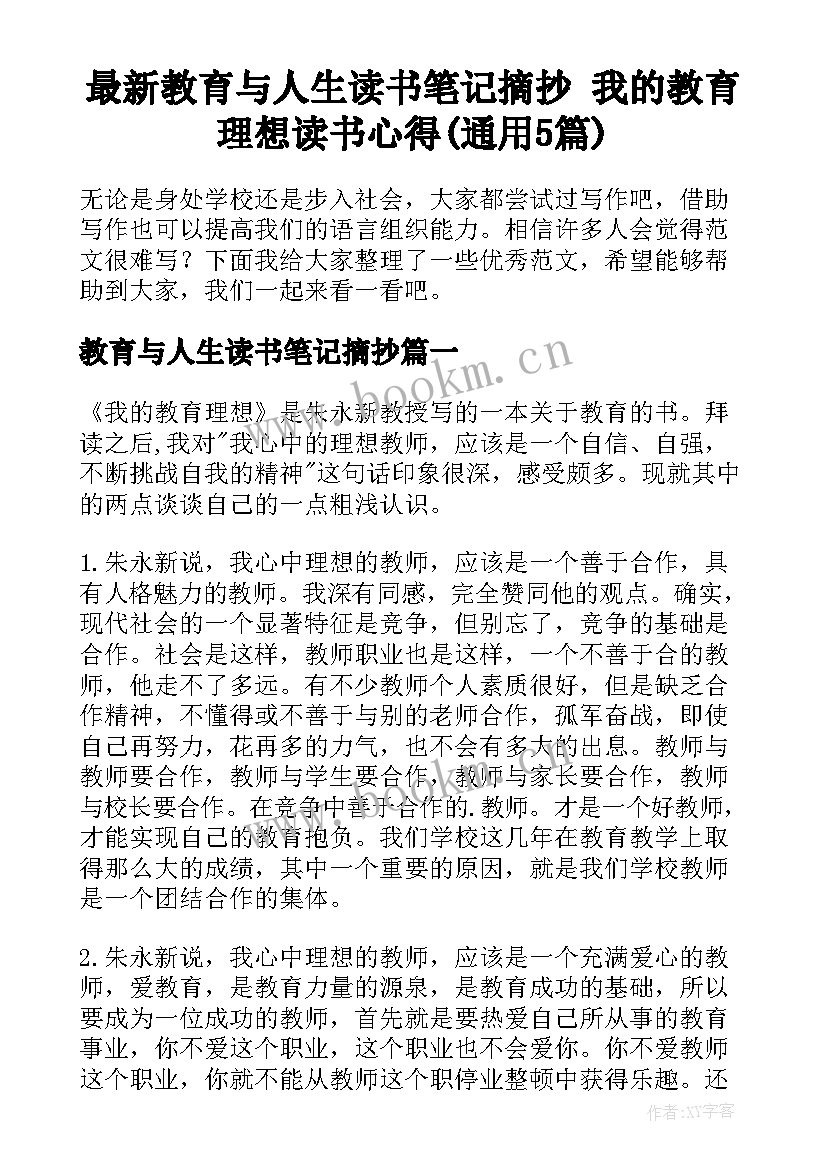 最新教育与人生读书笔记摘抄 我的教育理想读书心得(通用5篇)