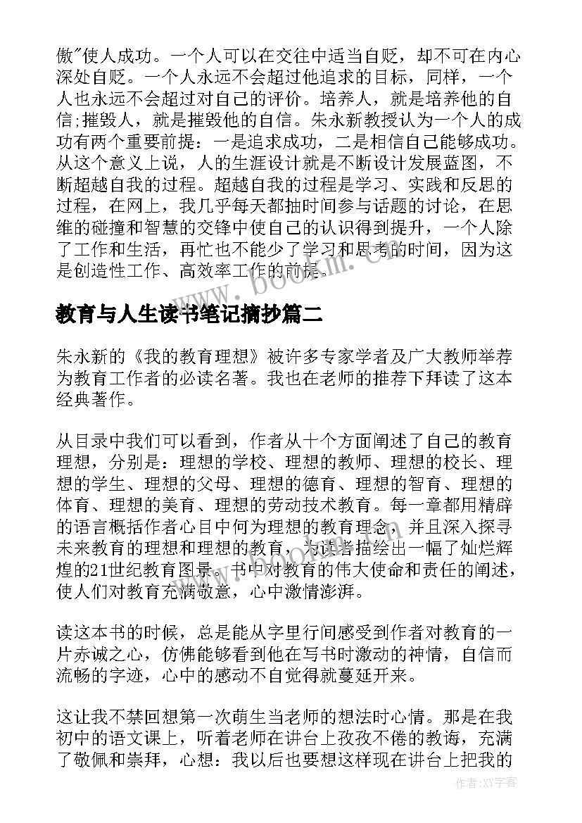 最新教育与人生读书笔记摘抄 我的教育理想读书心得(通用5篇)